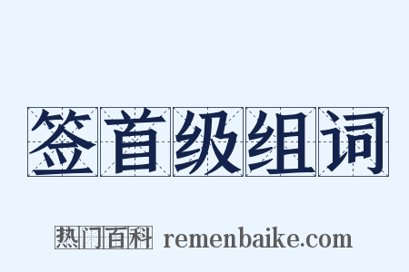 签首级组词是什么意思的图片